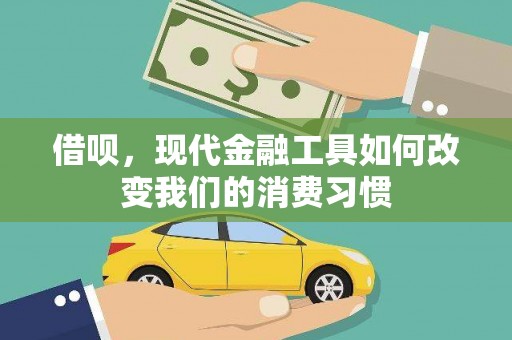 崇左借呗，现代金融工具如何改变我们的消费习惯
