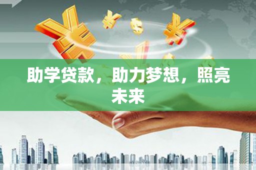 崇左助学贷款，助力梦想，照亮未来