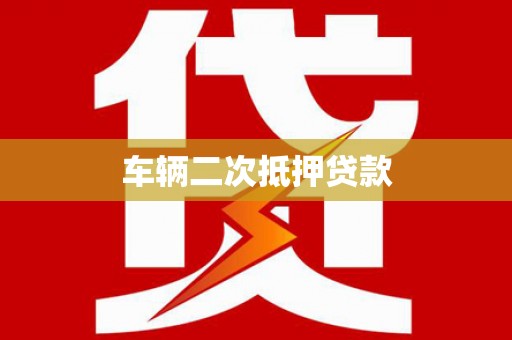 崇左车辆二次抵押贷款