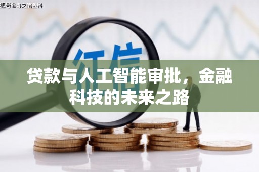 崇左贷款与人工智能审批，金融科技的未来之路