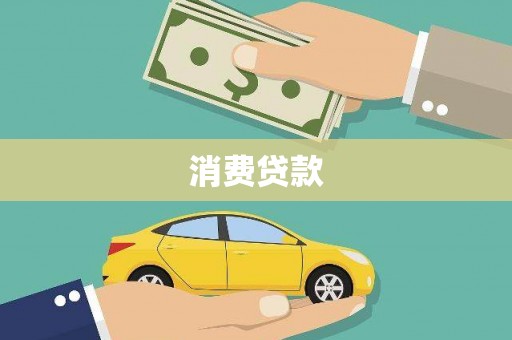 崇左消费贷款