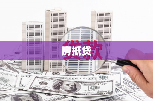 崇左房抵贷