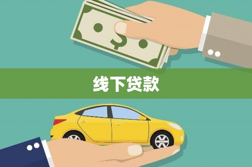 崇左线下贷款