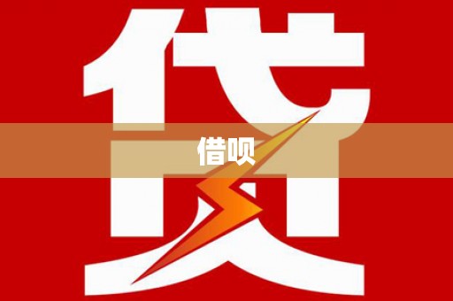 崇左借呗