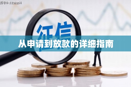 崇左从申请到放款的详细指南