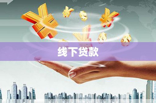 崇左线下贷款