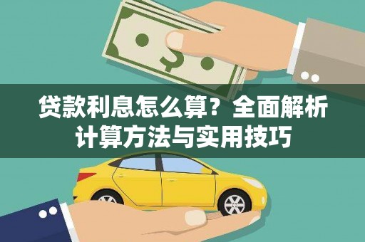 崇左贷款利息怎么算？全面解析计算方法与实用技巧