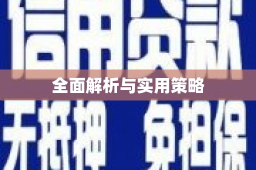 崇左全面解析与实用策略