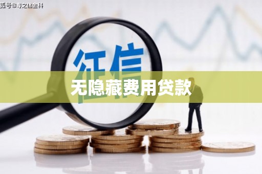 崇左无隐藏费用贷款