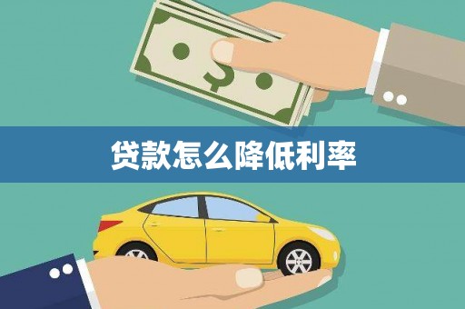 崇左贷款怎么降低利率