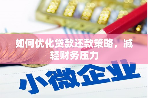 崇左如何优化贷款还款策略，减轻财务压力