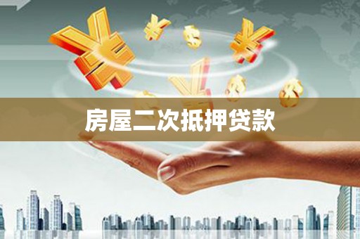 崇左房屋二次抵押贷款