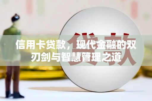崇左信用卡贷款，现代金融的双刃剑与智慧管理之道