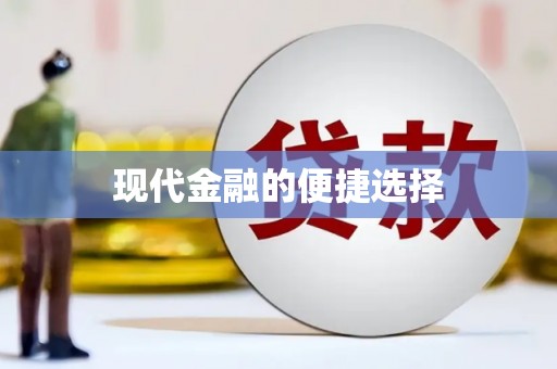 崇左现代金融的便捷选择