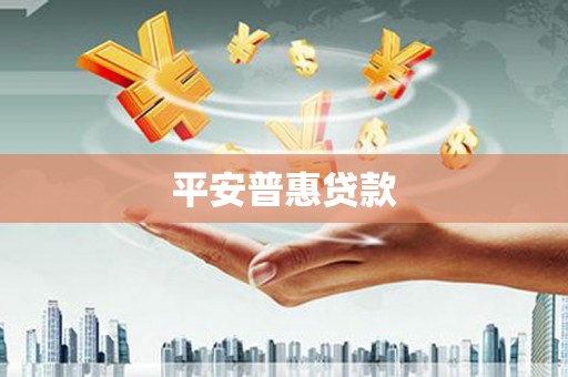 崇左平安普惠贷款
