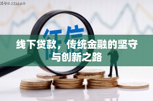 崇左线下贷款，传统金融的坚守与创新之路
