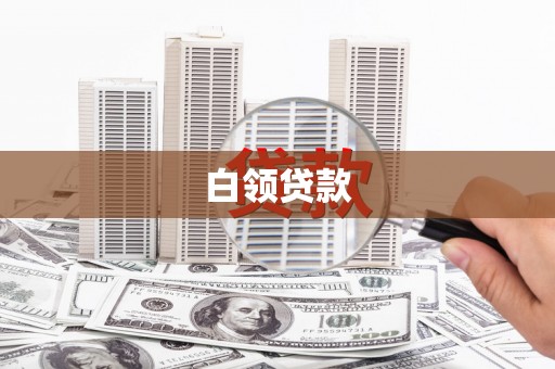 崇左白领贷款