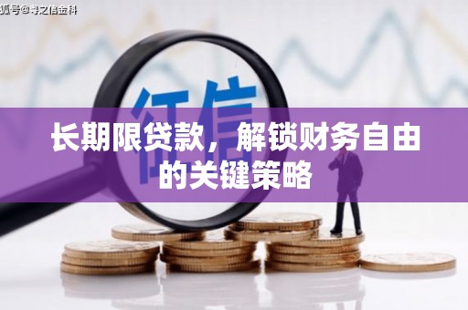 崇左长期限贷款，解锁财务自由的关键策略