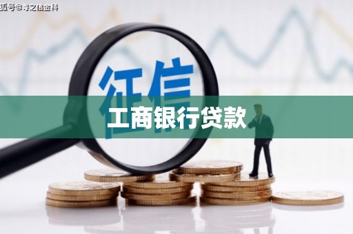 崇左工商银行贷款