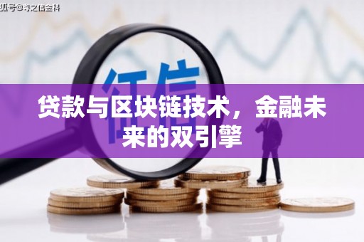 崇左贷款与区块链技术，金融未来的双引擎