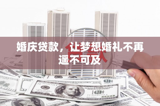 崇左婚庆贷款，让梦想婚礼不再遥不可及