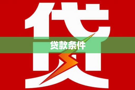 崇左贷款条件