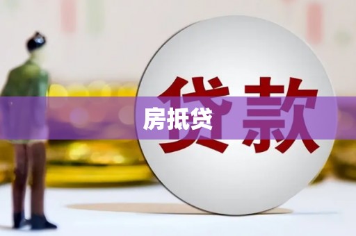 崇左房抵贷