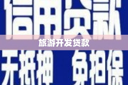 崇左旅游开发贷款