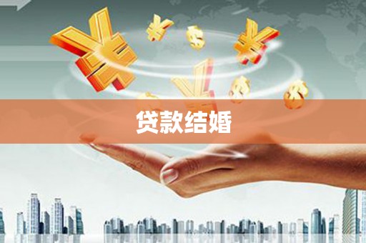 崇左贷款结婚