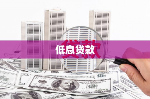 崇左低息贷款