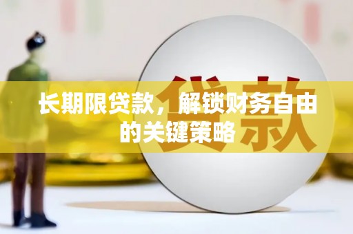 崇左长期限贷款，解锁财务自由的关键策略