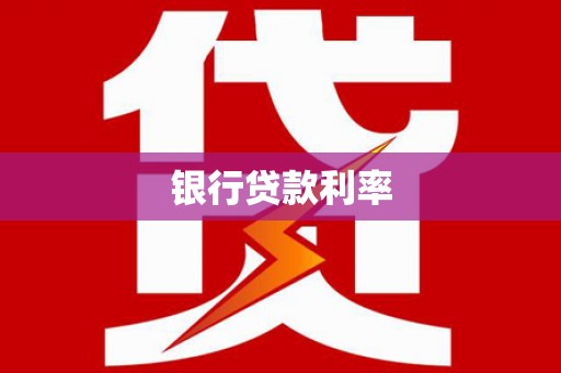 崇左银行贷款利率