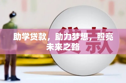 崇左助学贷款，助力梦想，照亮未来之路