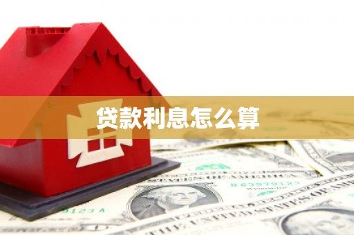 崇左贷款利息怎么算