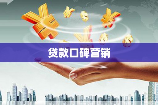 崇左贷款口碑营销
