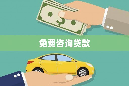 崇左免费咨询贷款