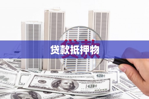 崇左贷款抵押物