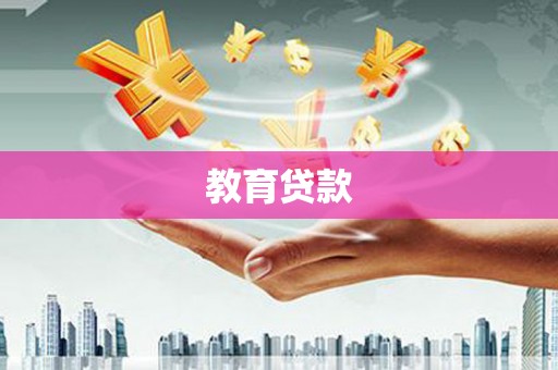 崇左教育贷款
