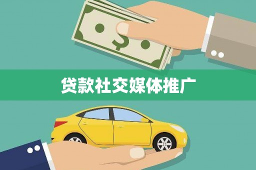 崇左贷款社交媒体推广