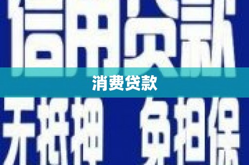 崇左消费贷款