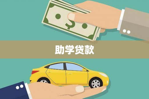 崇左助学贷款