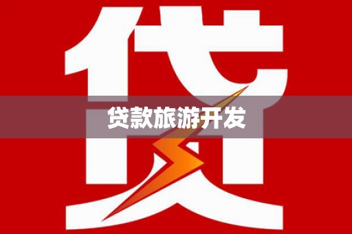 崇左贷款旅游开发