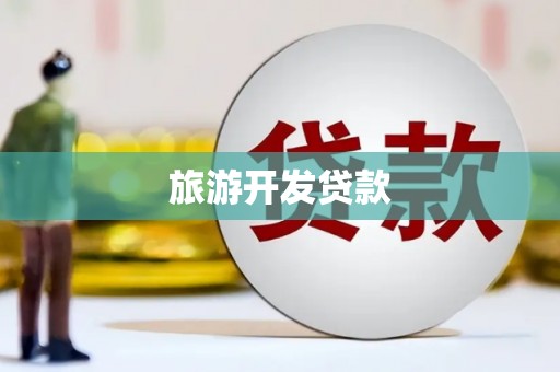 崇左旅游开发贷款