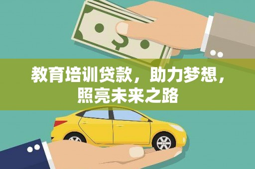 崇左教育培训贷款，助力梦想，照亮未来之路