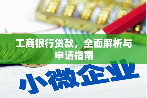 崇左工商银行贷款，全面解析与申请指南