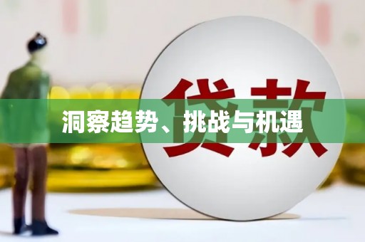 崇左洞察趋势、挑战与机遇