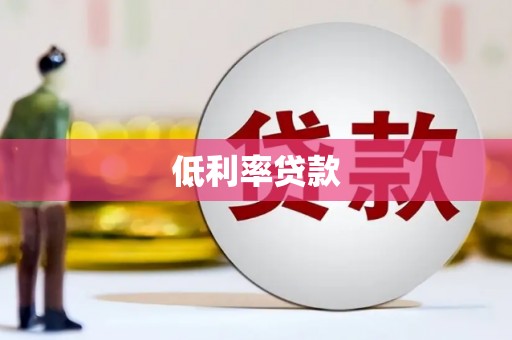 崇左低利率贷款