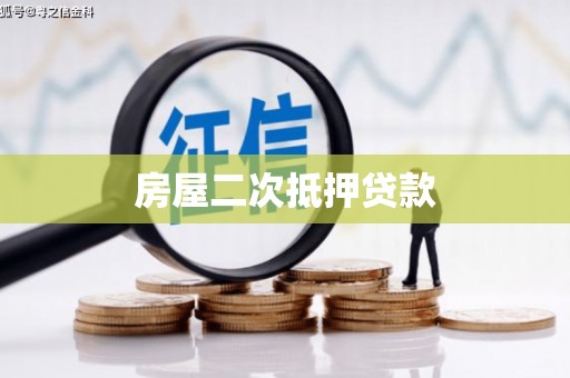 崇左房屋二次抵押贷款