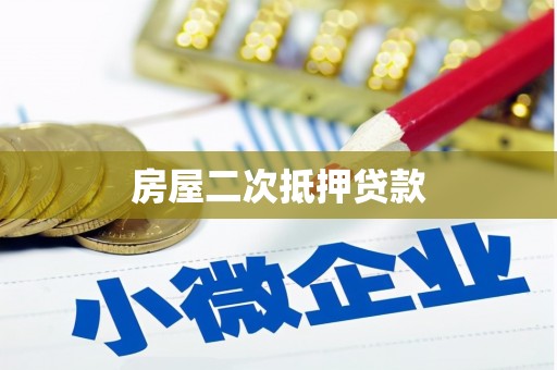 崇左房屋二次抵押贷款