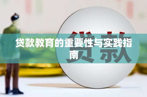 崇左贷款教育的重要性与实践指南